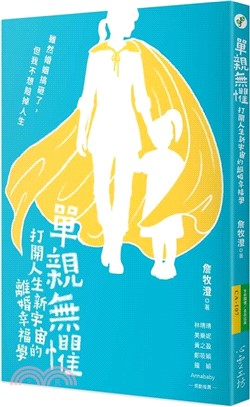 單親無懼 : 打開人生新宇宙的離婚幸福學 