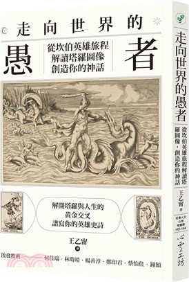 走向世界的愚者 : 從坎伯英雄旅程重新解讀塔羅圖像, 創...