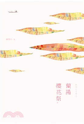 鄭煥生全集Ⅱ：蘭陽櫻花祭 | 拾書所