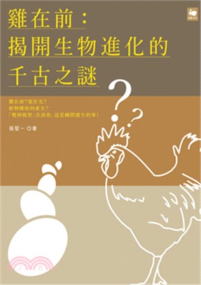 雞在前：揭開生物進化的千古之謎 | 拾書所