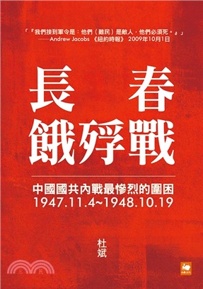 長春餓殍戰 :中國國共內戰最慘烈的圍困 : 1947.1...