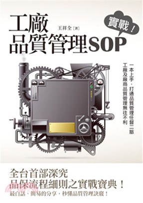 工廠品質管理SOP 實戰！