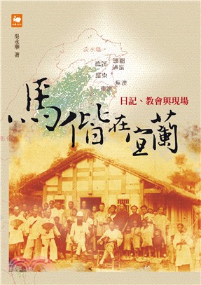 馬偕在宜蘭：日記、教會與現場 | 拾書所