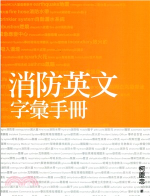 消防英文字彙手冊