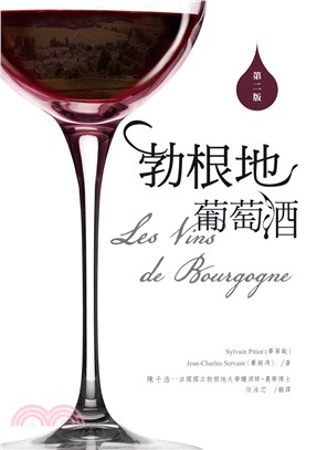 勃根地葡萄酒Les Vins de Bourgogne（二版） | 拾書所