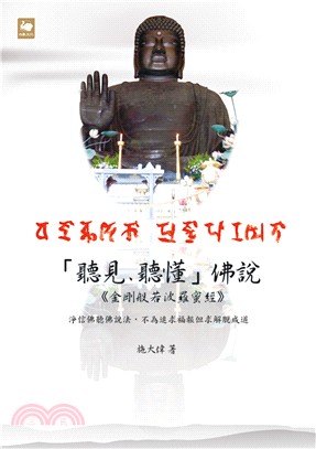 「聽見、聽懂」佛說：《金剛般若波羅蜜經》－淨信佛聽佛說法，不為追求福報但求解脫成道