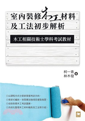 室內裝修木工材料及工法初步解析：木工相關技術士學科考試教材 | 拾書所