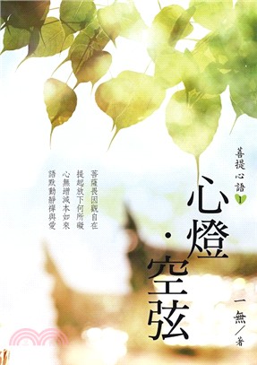 菩提心語01：心燈．空弦 | 拾書所