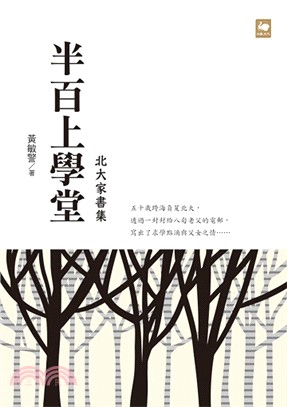 半百上學堂：北大家書集 | 拾書所