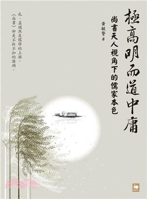 極高明而道中庸：《尚書》天人視角下的儒家本色 | 拾書所