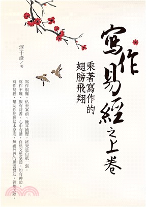 寫作易經之上卷：乘著寫作的翅膀飛翔 | 拾書所