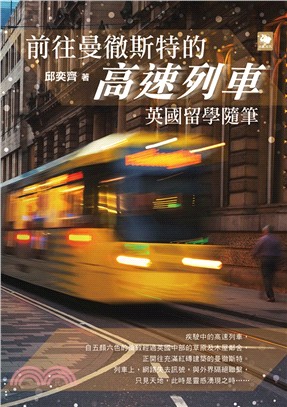 前往曼徹斯特的高速列車 :英國留學隨筆 /