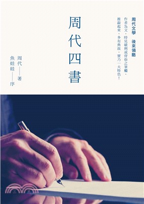 周代四書