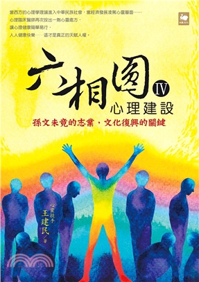 六相圓04：心理建設─孫文未竟的志業，文化復興的關鍵 | 拾書所