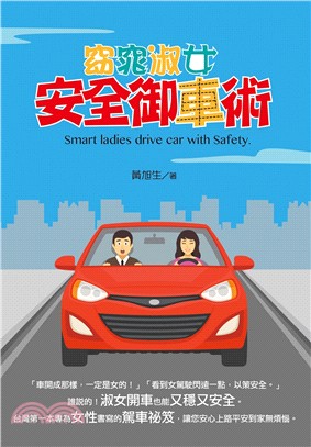 窈窕淑女安全御車術 =Smart ladies drive car with safety /