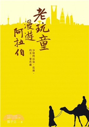 老玩童漫遊阿拉伯：沙特阿拉伯、巴林、約旦、黎巴嫩 | 拾書所