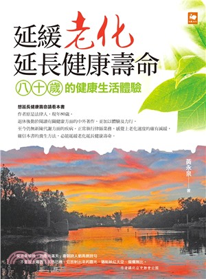 延緩老化延長健康壽命：八十歲的健康生活體驗 | 拾書所