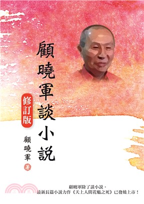 顧曉軍談小說（修訂版） | 拾書所