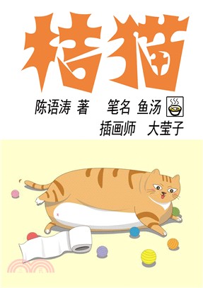 桔猫（簡體書）