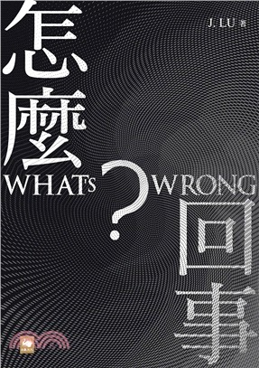 怎麼回事？ WHAT'S WRONG？