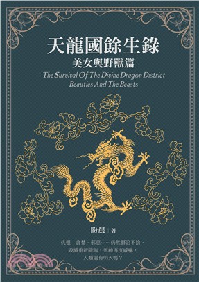 天龍國餘生錄 : 美女與野獸篇 = The survival of the divine dragon district : beauties and the beats /