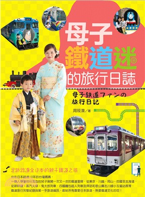 母子鐵道迷的旅行日誌 =母子鉄道フアンの旅行日記 /