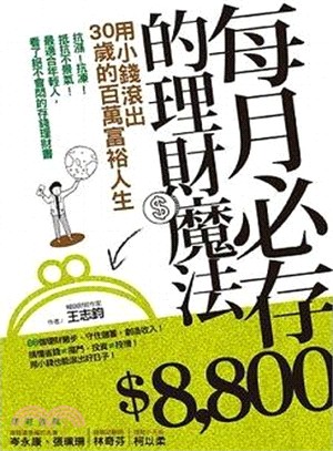 每月必存$8800的理財魔法 /