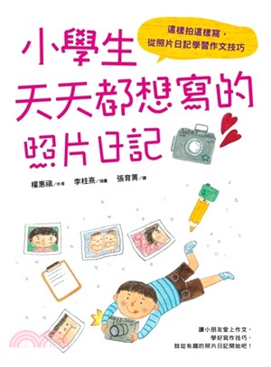 小學生天天都想寫的照片日記：這樣拍這樣寫，從照片日記學習作文技巧