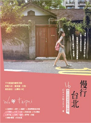 慢行台北：16條女孩最愛的散步路線