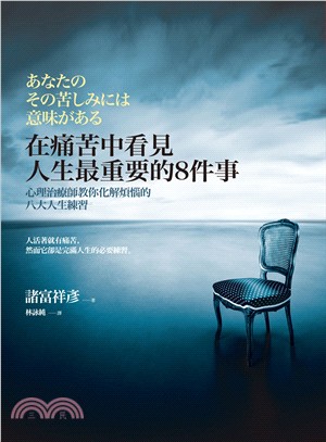 在痛苦中看見人生最重要的8件事：心理治療師教你化解煩惱的八大人生練習 | 拾書所