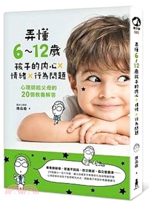 弄懂6～12歲孩子的內心×情緒×行為問題：心理師給父母的20個教養解答（隨書附教養溝通測量表）