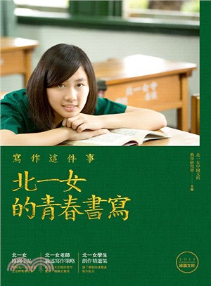 寫作這件事：北一女的青春書寫