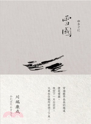 雪國（川端康成 諾貝爾獎作品集01）