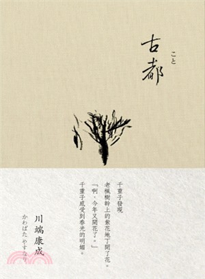 古都（川端康成 諾貝爾獎作品集03） | 拾書所