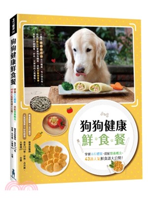 狗狗健康鮮食餐：掌握五行體質，搭配營養概念，43道人氣鮮食譜大公開！