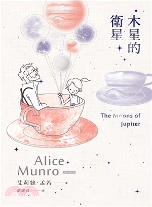 木星的衛星：諾貝爾獎得主艾莉絲•孟若短篇小說集11 | 拾書所