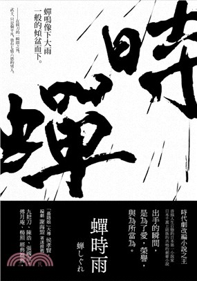 蟬時雨 | 拾書所