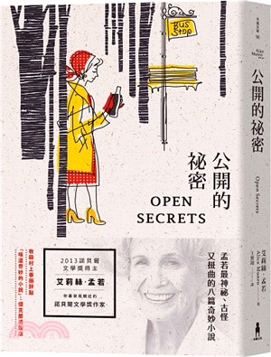 公開的祕密：諾貝爾獎得主艾莉絲•孟若短篇小說集12 | 拾書所