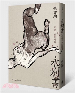 永別書：在我不在的時代