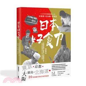 日本好食力：日本米其林餐廳擄獲人心的好服務、好食趣、好創意