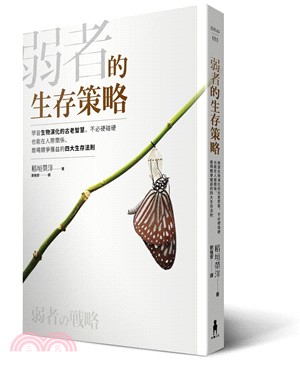 弱者的生存策略：學習生物演化的古老智慧，不必硬碰硬也能在人際關係、商場競爭獲益的四大生存法則