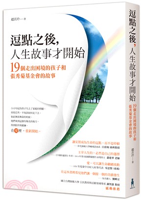 逗點之後，人生故事才開始：19個走出困境的孩子和張秀菊基金會的故事 | 拾書所