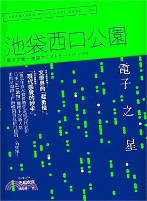 電子之星 :池袋西口公園4 = Ikebukuro we...