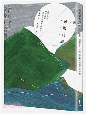 與孤獨共處：卸下偽裝、回到自己、一個人安靜的九個習慣 | 拾書所