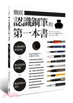 徹底認識鋼筆的第一本書：上墨結構和保養清洗╳筆尖形狀和書寫感╳紙張和墨水評比