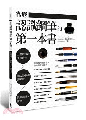 徹底認識鋼筆的第一本書 :上墨結構和保養清洗X筆尖形狀和...