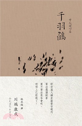 千羽鶴（川端康成諾貝爾獎作品集02）