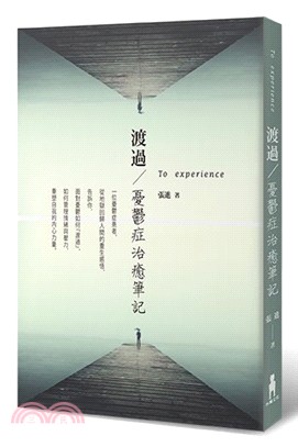 渡過：憂鬱症治癒筆記