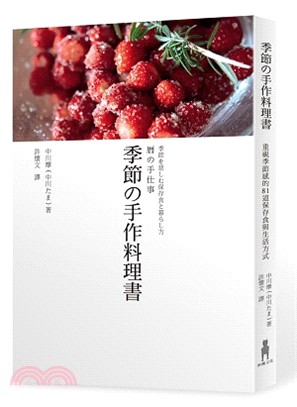 季節の手作料理書 :重視季節感的81道保存食與生活方式 ...