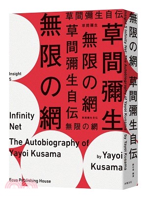 無限の網 :草間彌生自伝 = Infinity net : the autobiography of Yayoi Kusama /